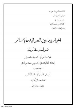 تحميل كتاب الحواريون بين النصرانية والإسلام دراسة مقارنة PDF بتول إدريس محمد برناوي