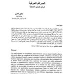 تحميل كتاب الصرافم الحرفية قرائن التحديد الشكلية PDF توفيق العلوي