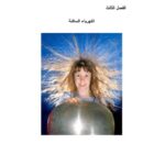 تحميل كتاب الكهرباء الساكنة PDF