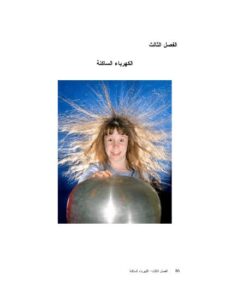 تحميل كتاب الكهرباء الساكنة PDF