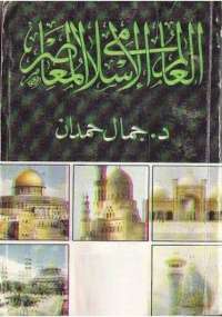 تحميل كتاب العالم الإسلامي المعاصر PDF جمال حمدان