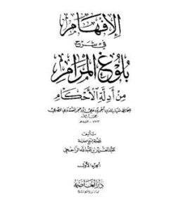 تحميل كتاب الإفهام في شرح بلوغ المرام PDF عبد العزيز بن عبد الله الراجحي