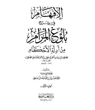 تحميل كتاب الإفهام في شرح بلوغ المرام PDF عبد العزيز بن عبد الله الراجحي