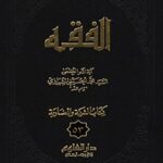 تحميل كتاب الفقه: موسوعه استدلاليه في الفقه الاسلامي جلد 53 PDF آيت الله العظمي سيد محمد حسيني شيرازي