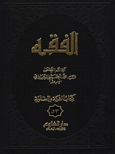 تحميل كتاب الفقه: موسوعه استدلاليه في الفقه الاسلامي جلد 53 PDF آيت الله العظمي سيد محمد حسيني شيرازي