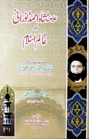 تحميل كتاب Allama Shah Ahmed Noorani Aur Alm Islam علامہ شاہ احمد نورانی اور عالم اسلام PDF