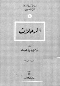 تحميل كتاب الرحلات PDF الدكتور شوقى ضيف