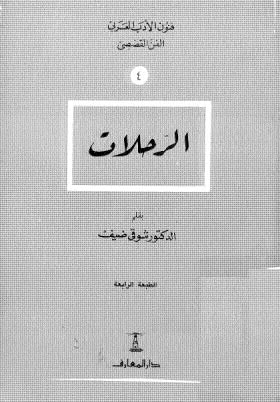 تحميل كتاب الرحلات PDF الدكتور شوقى ضيف