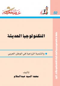 تحميل كتاب التكنولوجيا الحديثة PDF محمد عبد السلام