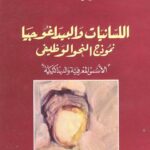 تحميل كتاب اللسانيات والبيداغوجيا نموذج النحو الوظيفي الأسس المعرفية والديداكتيكية علي آيت أوشان PDF