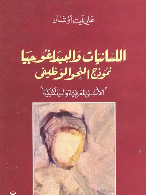 تحميل كتاب اللسانيات والبيداغوجيا نموذج النحو الوظيفي الأسس المعرفية والديداكتيكية علي آيت أوشان PDF