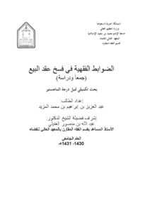 تحميل كتاب الضوابط الفقهية في فسخ عقد البيع جمعًا ودراسة PDF عبد العزيز بن إبراهيم بن محمد المزيد