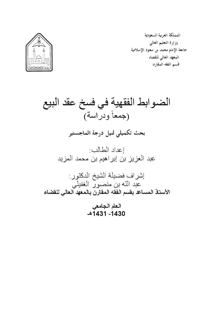 تحميل كتاب الضوابط الفقهية في فسخ عقد البيع جمعًا ودراسة PDF عبد العزيز بن إبراهيم بن محمد المزيد