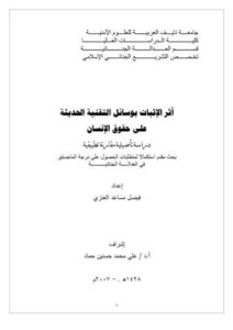 تحميل كتاب أثر الإثبات بوسائل التقنية الحديثة على حقوق الإنسان ل فيصل مساعد العنزي PDF فيصل مساعد العنزي