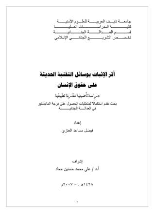 تحميل كتاب أثر الإثبات بوسائل التقنية الحديثة على حقوق الإنسان ل فيصل مساعد العنزي PDF فيصل مساعد العنزي