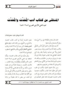 تحميل كتاب المنتقى من كتاب أدب المحدث والمحدث لعبد الغني الأزدي المصري PDF عبد الغني الأزدي المصري