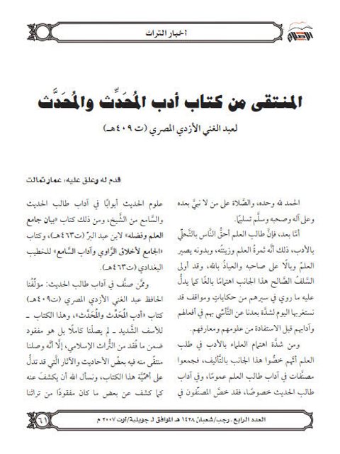 تحميل كتاب المنتقى من كتاب أدب المحدث والمحدث لعبد الغني الأزدي المصري PDF عبد الغني الأزدي المصري