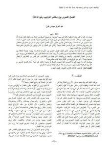 تحميل كتاب الفصل النحوي بين مطالب التركيب وقيم الدلالة لعبد العزيز موسى علي PDF