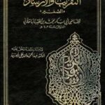 تحميل كتاب التقريب والإرشاد الصغير PDF محمد بن الطيب أبو بكر الباقلاني