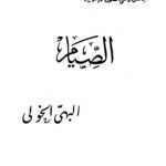 تحميل كتاب الصيام PDF البهى الخولى