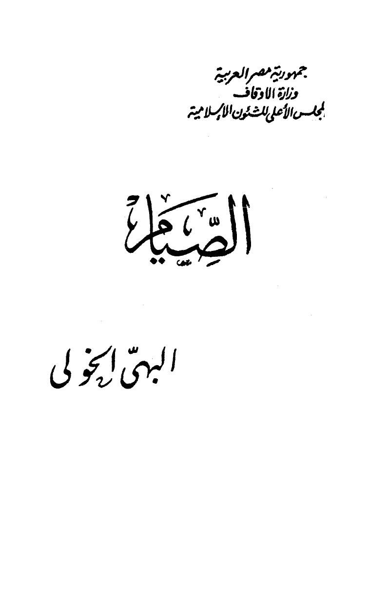 تحميل كتاب الصيام PDF البهى الخولى