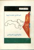 تحميل كتاب الدور الانساني للحضارات العربية ومواضع التزوير في التاريخ العربي لأحمد عبد الحميد الحسين PDF