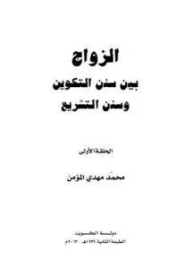 تحميل كتاب الزواج بين سنن التكوين وسنن التشريع PDF الشيخ محمد مهدي المؤمن نسخة أصلية