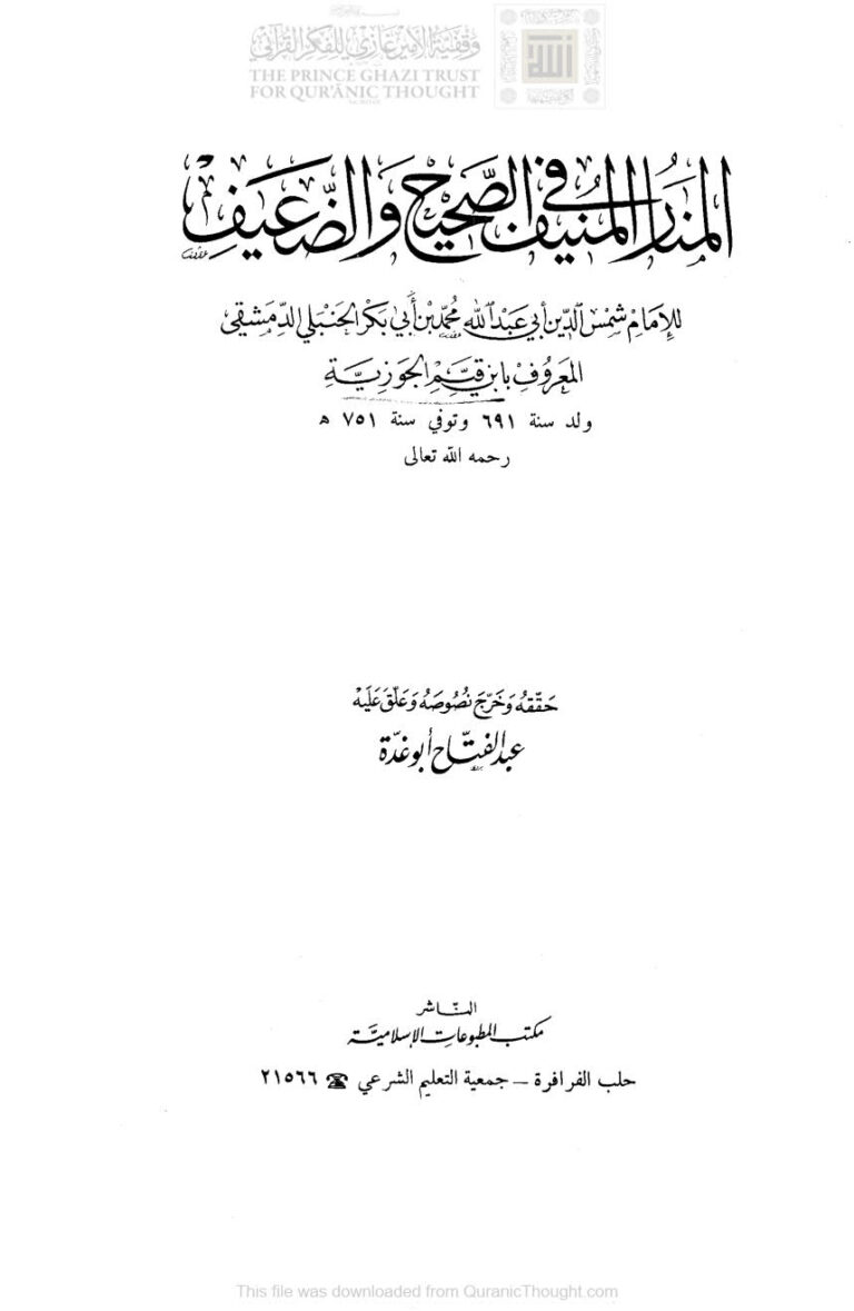 تحميل كتاب المنار المنيف في الصحيح والضعيف لابن قيم الجوزية (ط مكتبة المطبوعات الإسلامية / ت : عبد الفتاح أبو غدة) PDF محمد بن أبي بكر بن أيوب الزرعي (ابن قيم الجوزية)