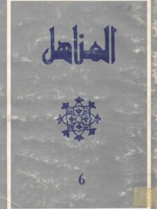تحميل كتاب التضام وقيود التوارد PDF تمام حسان