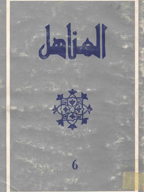 تحميل كتاب التضام وقيود التوارد PDF تمام حسان
