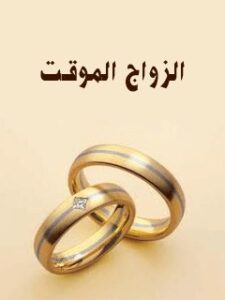 تحميل كتاب الزواج الموقت PDF المجمع العالمي لاهل البيت عليهم السلام