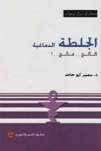 تحميل كتاب الجلطة الدماغية PDF