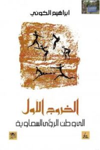 تحميل كتاب الخروج الأول إلى وطن الرؤى السماوية PDF إبراهيم الكونى