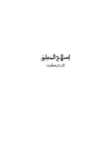 تحميل كتاب إصلاح المنطق PDF إسحاق بن يوسف السكيت