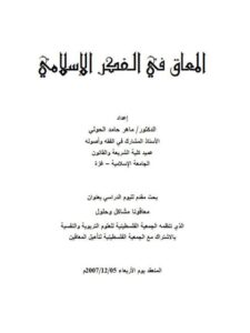 تحميل كتاب المعاق في الفكر الإسلامي PDF ماهر حامد الحولي