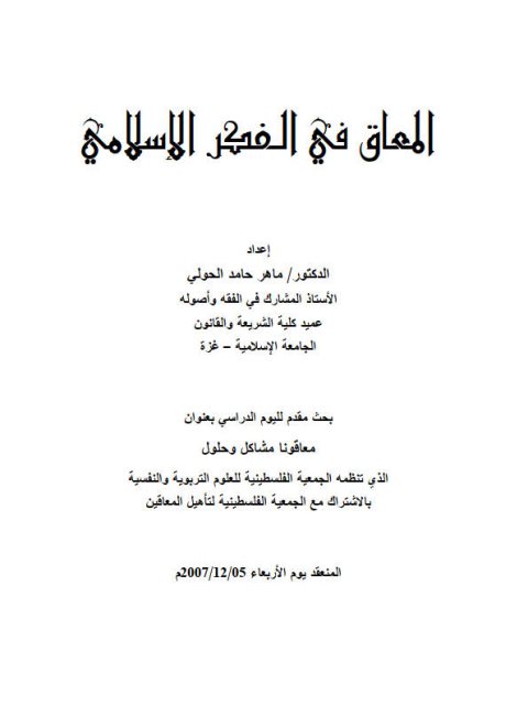 تحميل كتاب المعاق في الفكر الإسلامي PDF ماهر حامد الحولي