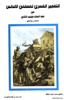 تحميل كتاب التهجير القسري لمسلمي الأندلس في عهد الملك فيليب الثاني 1527-1598 م د. محمد عبده حتامله PDF