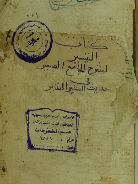 تحميل كتاب التيسير لشرح الجامع الصغير لمحمد عبد الرؤوف بن تاج العارفين بن علي المناوي PDF