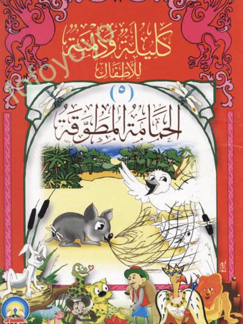 تحميل كتاب الحمامة المطوقة PDF محمد محمد العبد
