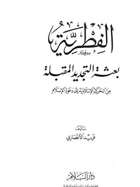 تحميل كتاب الفطرية ، بعثة التجديد المقبلة، من الحركة الإسلامية إلى دعوة الإسلام PDF فريد الأنصاري