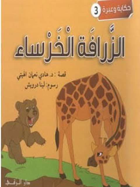 تحميل كتاب الزرافة الخرساء PDF هادي نعمان الهيتي