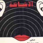 تحميل كتاب الإشاعة PDF