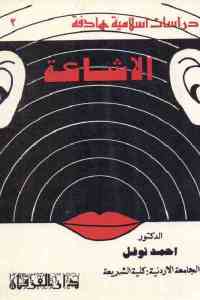 تحميل كتاب الإشاعة PDF