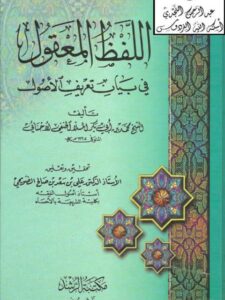 تحميل كتاب اللفظ المعقول في بيان تعريف الأصول محمد بن أبو بكر الملال الحنفي الأحسائي PDF