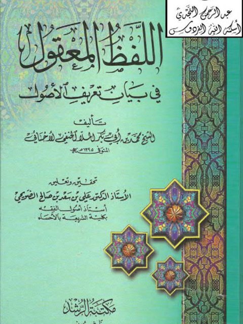 تحميل كتاب اللفظ المعقول في بيان تعريف الأصول محمد بن أبو بكر الملال الحنفي الأحسائي PDF