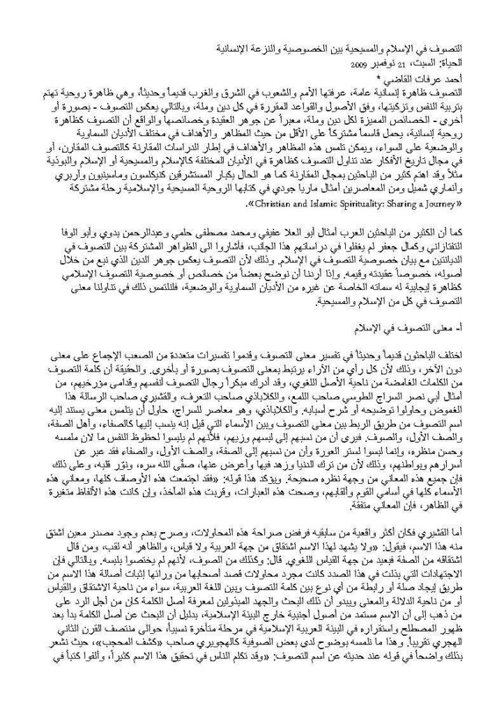 تحميل كتاب التصوف في الإسلام والمسيحية بين الخصوصية والنزعة الإنسانية PDF أحمد عرفات القاضي