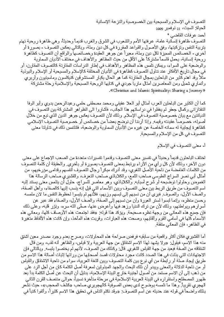 تحميل كتاب التصوف في الإسلام والمسيحية بين الخصوصية والنزعة الإنسانية PDF أحمد عرفات القاضي