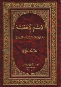 تحميل كتاب الاسم الاعظم او معارف البسملة والحمدلة PDF السيد محمد الغروي