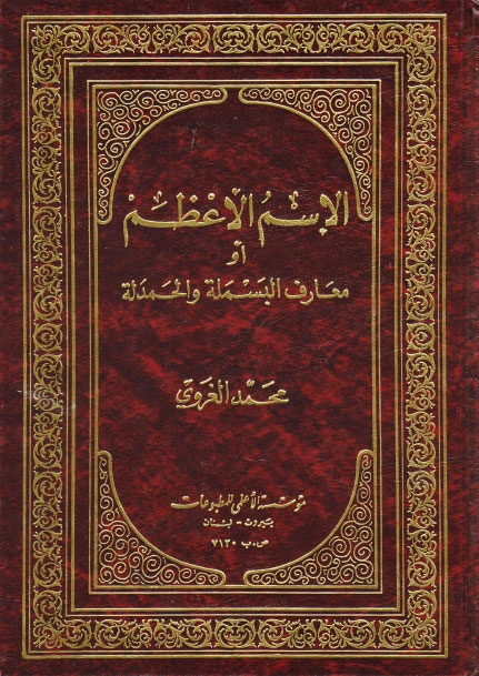 تحميل كتاب الاسم الاعظم او معارف البسملة والحمدلة PDF السيد محمد الغروي