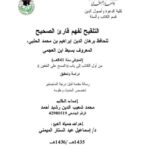 تحميل كتاب التلقيح لفهم قارئ الصحيح لسبط ابن العجمي من أول الكتاب إلى باب المسح على الخفين PDF سبط ابن العجمي
